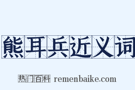 熊耳兵近义词是什么意思的图片